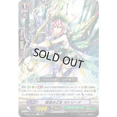 画像1: 純潔の乙女カトリーナ【C】{D-PV01/217}《ネオネクタール》