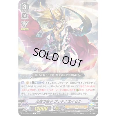 画像1: 光輝の獅子プラチナエイゼル【C】{D-PV01/222}《ゴールドパラディン》