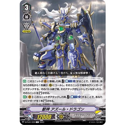 画像1: 獣神アズール・ドラゴン【C】{D-PV01/229}《ノヴァグラップラー》