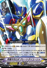 〔状態A-〕究極次元ロボグレートダイユーシャ【C】{D-PV01/230}《ディメンジョンポリス》