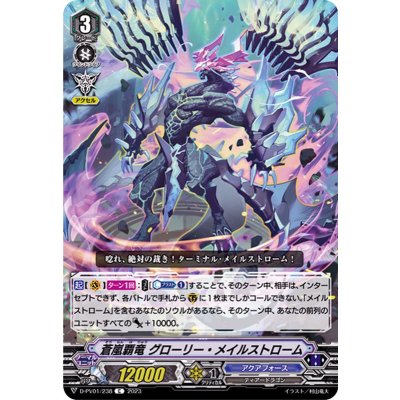 蒼嵐覇竜グローリー・メイルストローム【C】{D-PV01/238}《アクアフォース》