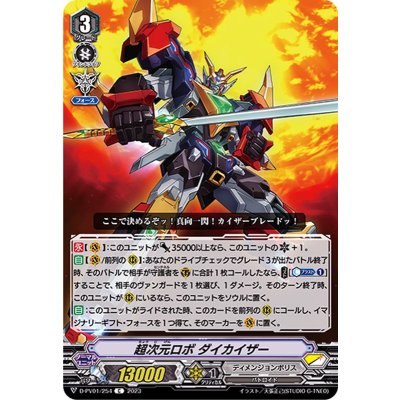 画像1: 超次元ロボダイカイザー【C】{D-PV01/254}《ディメンジョンポリス》