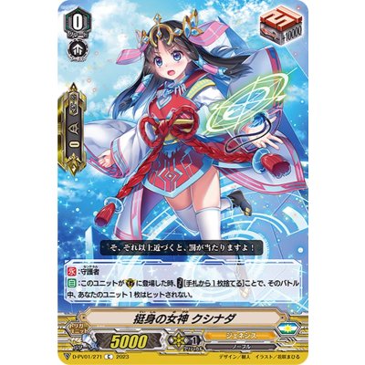 挺身の女神クシナダ【C】{D-PV01/271}《ジェネシス》