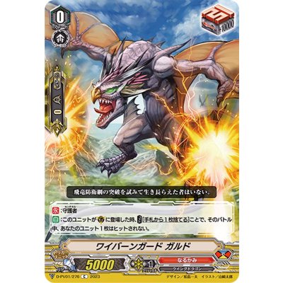 画像1: ワイバーンガードガルド【C】{D-PV01/276}《なるかみ》