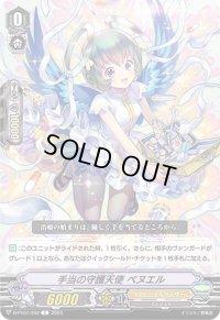 〔状態A-〕手当の守護天使ペヌエル【C】{D-PV01/292}《エンジェルフェザー》