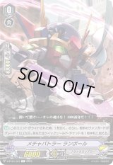 〔状態B〕メチャバトラーランボール【C】{D-PV01/301}《ノヴァグラップラー》