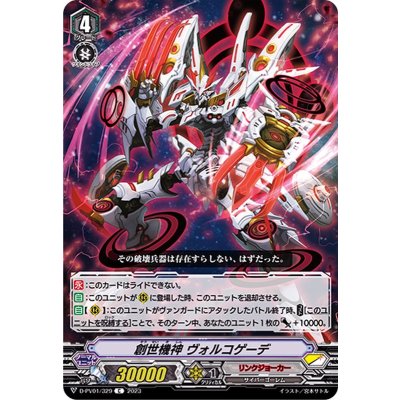 〔状態A-〕創世機神ヴォルコゲーデ【C】{D-PV01/329}《リンクジョーカー》