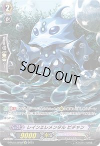 〔状態A-〕レインエレメンタルピチャン【SP】{D-PV01/SP02}《クレイエレメンタル》