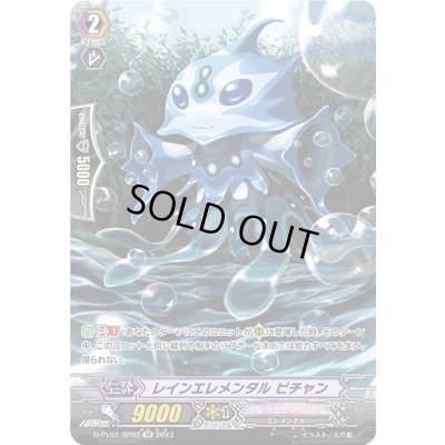 画像1: 〔状態A-〕レインエレメンタルピチャン【SP】{D-PV01/SP02}《クレイエレメンタル》