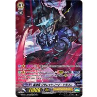 〔状態A-〕覇道竜クラレットソード・ドラゴン【SP】{D-PV01/SP08}《シャドウパラディン》