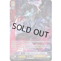 覇道竜クラレットソード・ドラゴン【SP】{D-PV01/SP08}《シャドウパラディン》