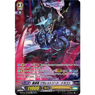 〔状態A-〕覇道竜クラレットソード・ドラゴン【SP】{D-PV01/SP08}《シャドウパラディン》