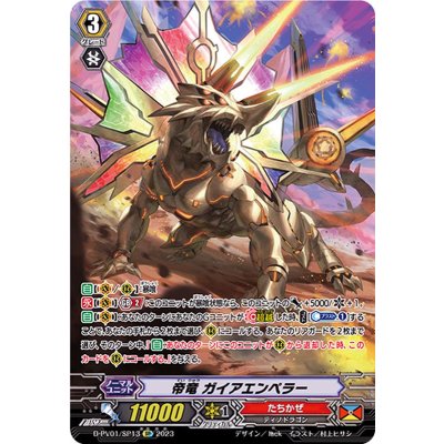 画像1: 〔状態B〕帝竜ガイアエンペラー【SP】{D-PV01/SP13}《たちかぜ》