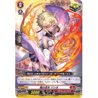 〔状態A-〕焔の巫女ゾンネ【SD】{D-SD01/011}《ドラゴンエンパイア》