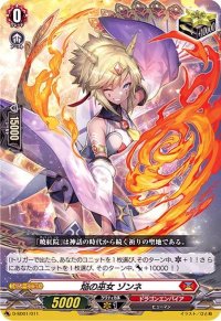 〔状態A-〕焔の巫女ゾンネ【SD】{D-SD01/011}《ドラゴンエンパイア》