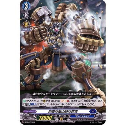 烈震空拳の時空巨兵【SD】{D-SD02/005}《ダークステイツ》