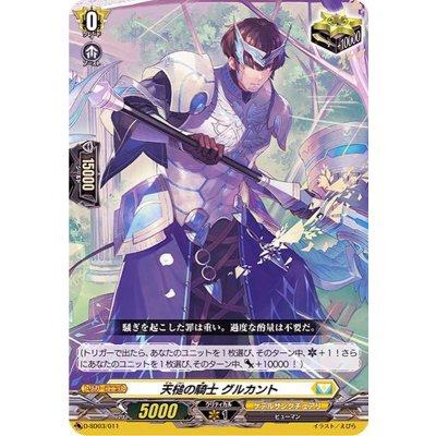 天槌の騎士グルカント【SD】{D-SD03/011}《ケテルサンクチュアリ》