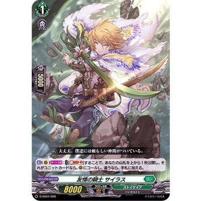 友情の騎士サイラス【SD】{D-SD04/008}《ストイケイア》
