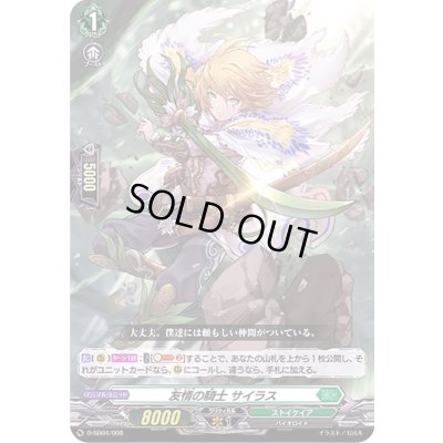 画像1: 友情の騎士サイラス【SD】{D-SD04/008}《ストイケイア》