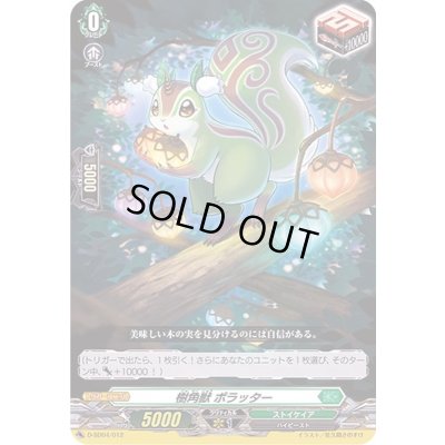 画像1: 樹角獣ポラッター【SD】{D-SD04/012}《ストイケイア》