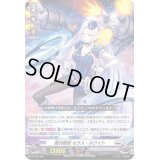 〔状態B〕「RRR仕様」極光戦姫セラス・ホワイト【SD】{D-SD05/001}《ブラントゲート》