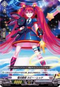 極光戦姫ルビー・レッド【SD】{D-SD05/004}《ブラントゲート》