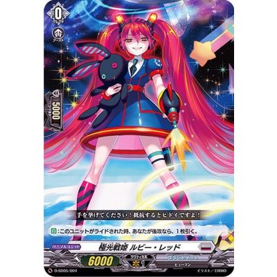 極光戦姫ルビー・レッド【SD】{D-SD05/004}《ブラントゲート》