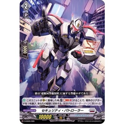 セキュリティ・パトローラー【SD】{D-SD05/006}《ブラントゲート》