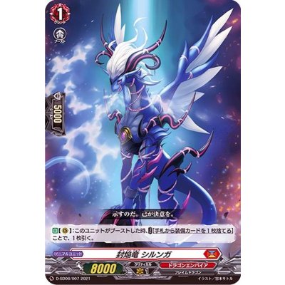 封焔竜シルンガ【SD】{D-SD06/007}《ドラゴンエンパイア》