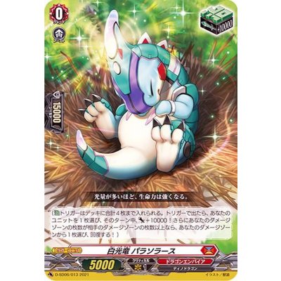 白光竜パラソラース【SD】{D-SD06/013}《ドラゴンエンパイア》