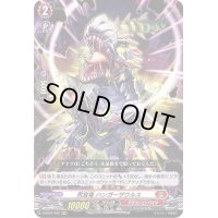 荒食竜ハンガーザウルス【RRR】{D-SS01/002}《ドラゴンエンパイア》