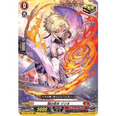 焔の巫女ゾンネ【RRR】{D-SS01/008}《ドラゴンエンパイア》