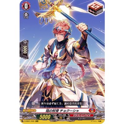 焔の杖僧チョクーシャ【RRR】{D-SS01/009}《ドラゴンエンパイア》