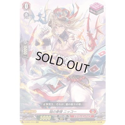 画像1: 焔の拳僧ニッコー【RRR】{D-SS01/010}《ドラゴンエンパイア》