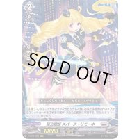 極光戦姫スパーク・リモーネ【RRR】{D-SS01/023}《ブラントゲート》