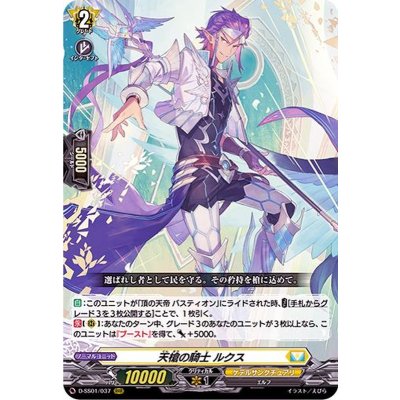 天槍の騎士ルクス【RRR】{D-SS01/037}《ケテルサンクチュアリ》