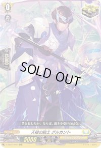 〔状態B〕天槌の騎士グルカント【RRR】{D-SS01/040}《ケテルサンクチュアリ》