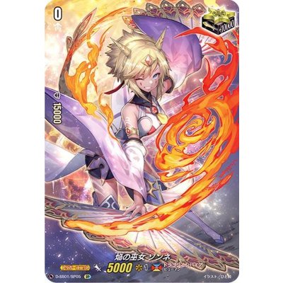 画像1: 焔の巫女ゾンネ【SP】{D-SS01/SP05}《ドラゴンエンパイア》