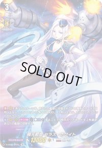 〔状態B〕極光戦姫セラス・ホワイト【SP】{D-SS01/SP25}《ブラントゲート》