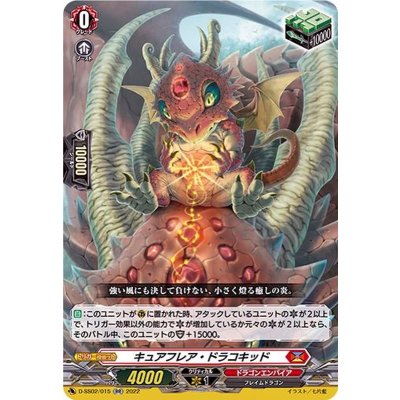 キュアフレア・ドラコキッド【RR】{D-SS02/015}《ドラゴンエンパイア》