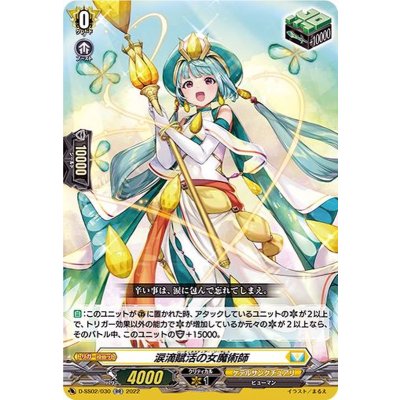 〔状態A-〕涙滴賦活の女魔術師【RR】{D-SS02/030}《ケテルサンクチュアリ》