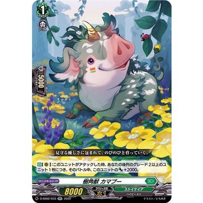 樹角獣カマプー【RR】{D-SS02/033}《ストイケイア》