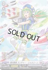 〔状態B〕極光戦姫ランチャー・シャルリーン【SP】{D-SS02/SP06}《ブラントゲート》