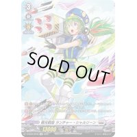 〔状態B〕極光戦姫ランチャー・シャルリーン【SP】{D-SS02/SP06}《ブラントゲート》