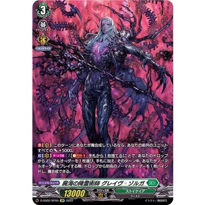 〔状態B〕屍海の降霊術師グレイヴ_ゾルガ【SP】{D-SS02/SP09}《ストイケイア》