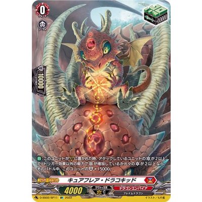 〔状態B〕キュアフレア・ドラコキッド【SP】{D-SS02/SP11}《ドラゴンエンパイア》