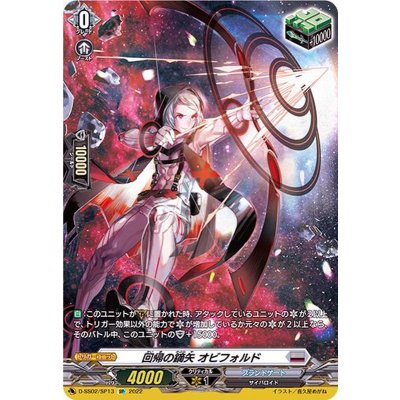 回帰の鏑矢オビフォルド【SP】{D-SS02/SP13}《ブラントゲート》