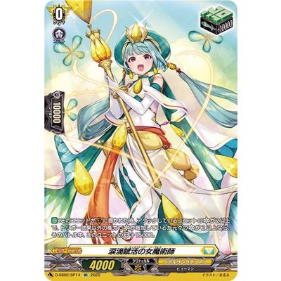 画像1: 涙滴賦活の女魔術師【SP】{D-SS02/SP14}《ケテルサンクチュアリ》