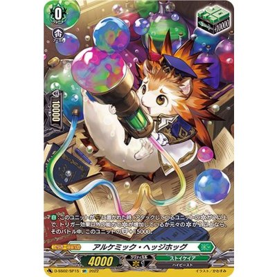 アルケミック・ヘッジホッグ【SP】{D-SS02/SP15}《ストイケイア》