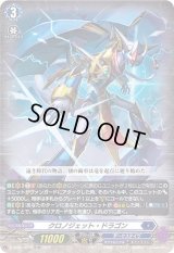 〔状態B〕「RRR仕様」クロノジェット・ドラゴン【TDR】{D-SS03/001R}《ダークステイツ》